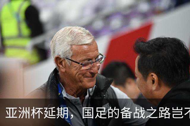 亚洲杯延期，国足的备战之路岂不是蜿蜒曲折？