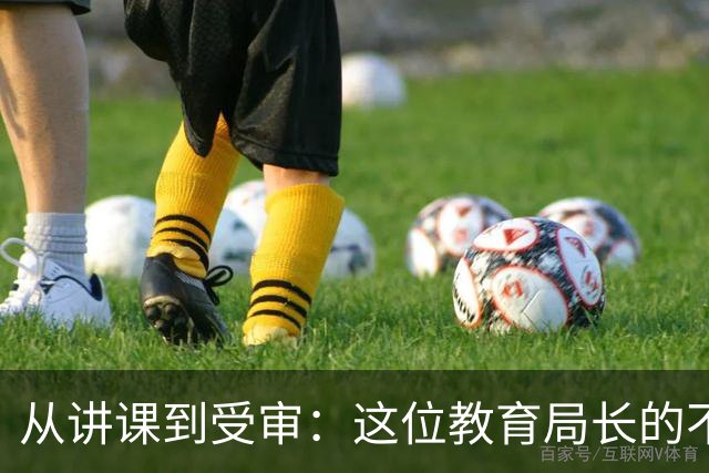 从讲课到受审：这位教育局长的不可思议转型！