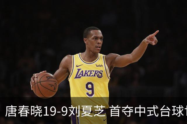 唐春晓19-9刘夏芝 首夺中式台球世锦赛女子组冠军