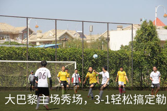 大巴黎主场秀场，3-1轻松搞定勒芒！