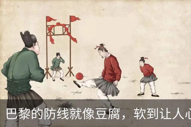 巴黎的防线就像豆腐，软到让人心急如焚