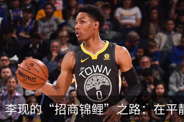 李现的“招商锦鲤”之路：在平静的水面下翻腾的商业巨浪