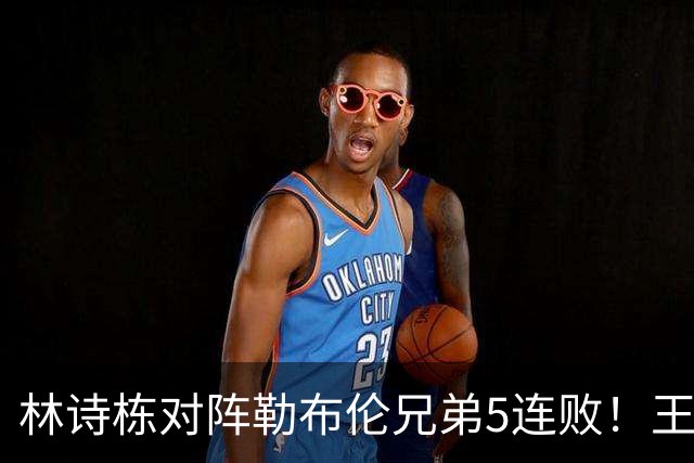 林诗栋对阵勒布伦兄弟5连败！王皓搓手+绝望捂脸 谁能来拯救他？