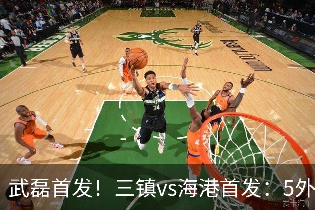 武磊首发！三镇vs海港首发：5外援PK4外援！绍尔、莱昂纳多出战