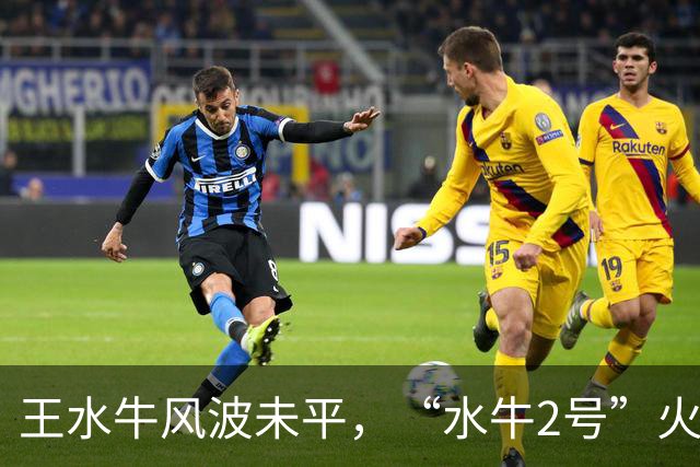 王水牛风波未平，“水牛2号”火速登场？评论区一群女生晒照求赐名