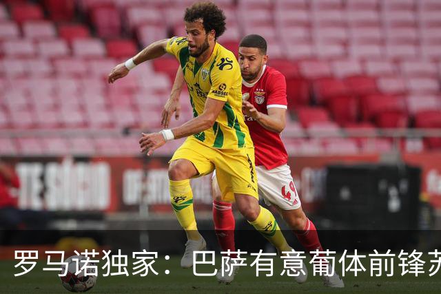 罗马诺独家：巴萨有意葡体前锋苏亚雷斯，前提是无法签下小蜘蛛