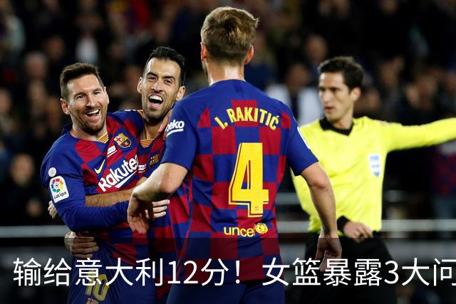 输给意大利12分！女篮暴露3大问题，宫鲁鸣左右为难