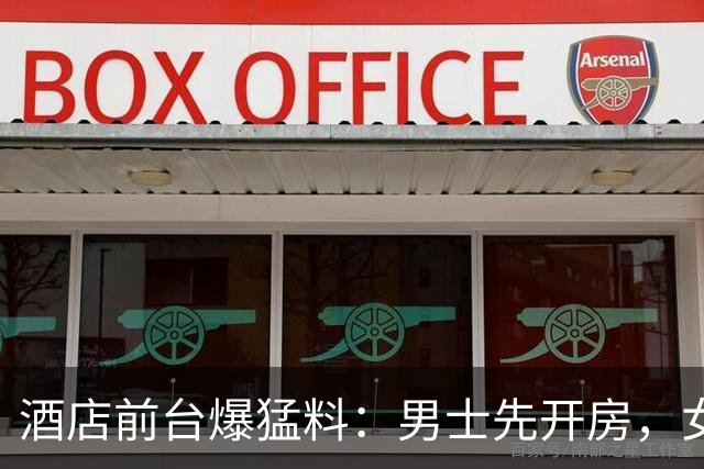 酒店前台爆猛料：男士先开房，女士后来，被发现了就说上去坐会儿