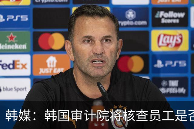 韩媒：韩国审计院将核查员工是否有包庇“裁判性招门”的行为