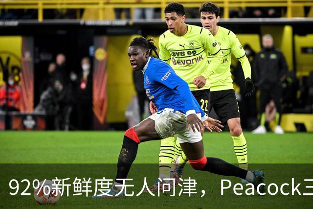 92%新鲜度无人问津，Peacock三部冷门剧周末必刷
